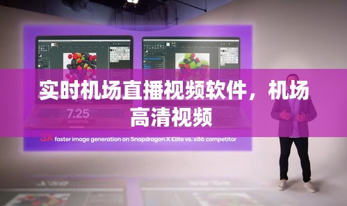实时机场直播视频软件,机场高清视频