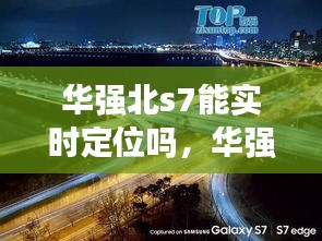 华强北s7能实时定位吗,华强北s7翻车了