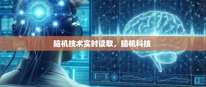 脑机技术实时读取,脑机科技