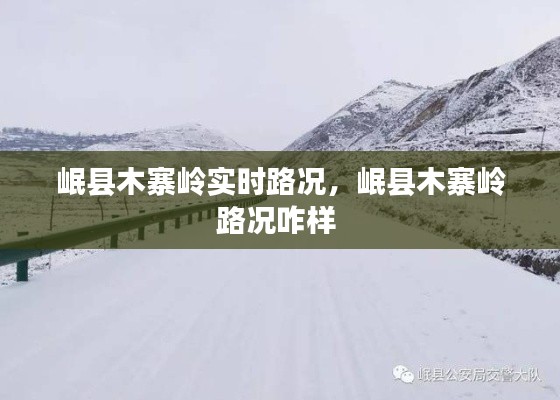 岷县木寨岭实时路况,岷县木寨岭路况咋样