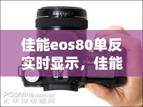 佳能eos80单反实时显示,佳能单反实时显示拍摄