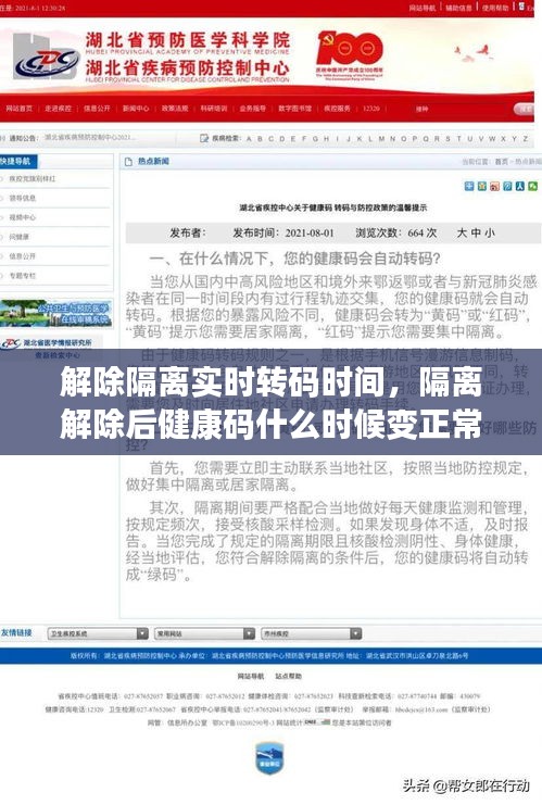 解除隔离实时转码时间,隔离解除后健康码什么时候变正常