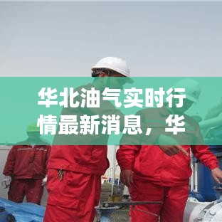 华北油气实时行情最新消息,华北油田是什么地方