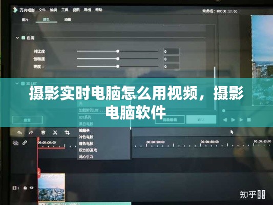 摄影实时电脑怎么用视频,摄影电脑软件