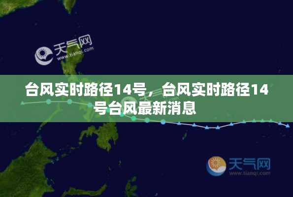 台风实时路径14号,台风实时路径14号台风最新消息