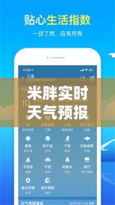 米胖实时天气预报软件,下载米胖天气预报