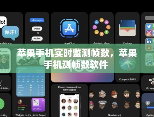 苹果手机实时监测帧数,苹果手机测帧数软件