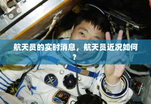 航天员的实时消息,航天员近况如何?