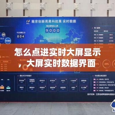 怎么点进实时大屏显示,大屏实时数据界面