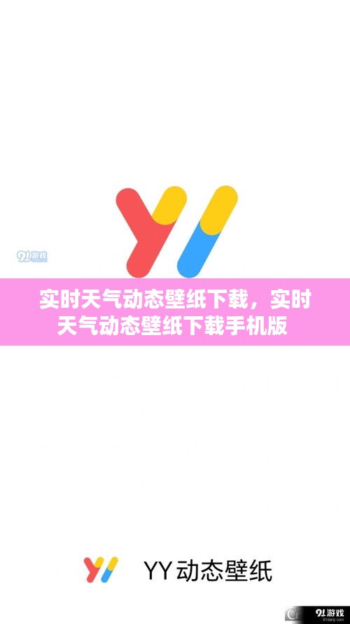 实时天气动态壁纸下载,实时天气动态壁纸下载手机版