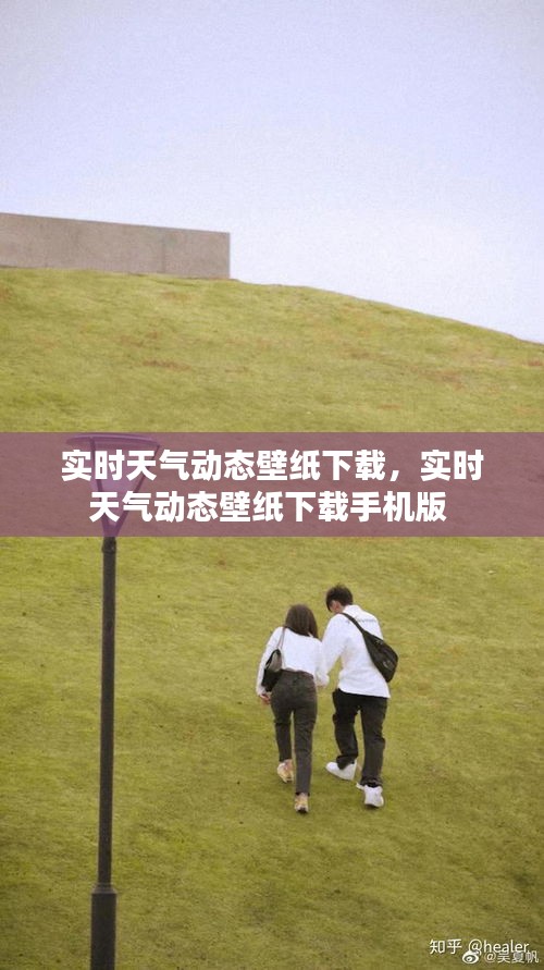 实时天气动态壁纸下载,实时天气动态壁纸下载手机版