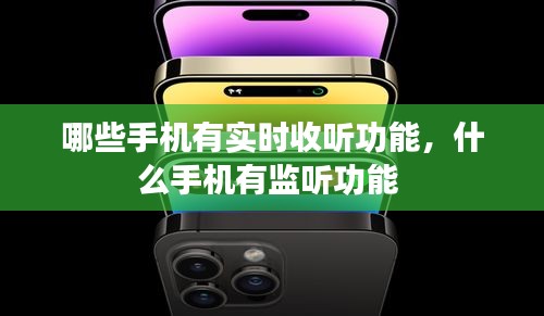 哪些手机有实时收听功能,什么手机有监听功能