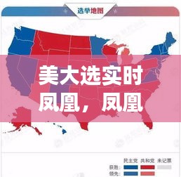 美大选实时凤凰,凤凰网美国大选实时播报