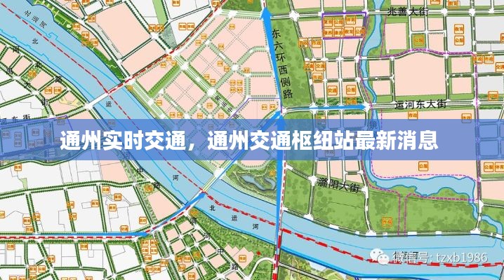 通州实时交通,通州交通枢纽站最新消息