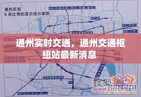 通州实时交通,通州交通枢纽站最新消息