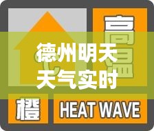 德州明天天气实时预报情况,德州明天的天气情况