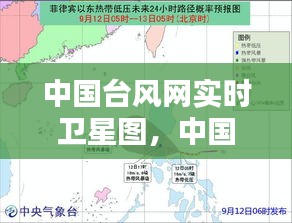 中国台风网实时卫星图,中国台风网实时路径图