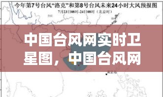 中国台风网实时卫星图,中国台风网实时路径图