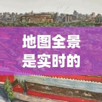 地图全景是实时的吗,全景地图是真的吗