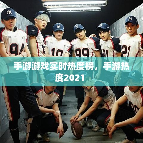 手游游戏实时热度榜,手游热度2021