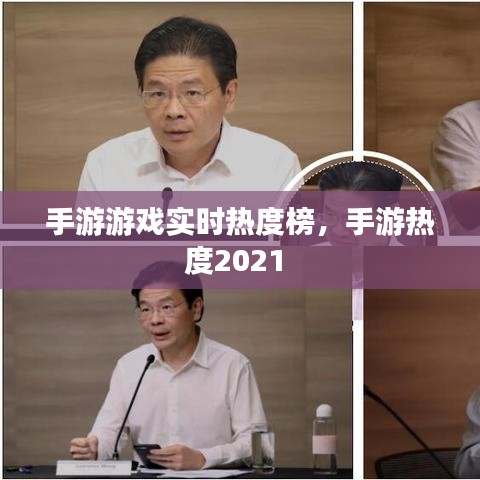 手游游戏实时热度榜,手游热度2021