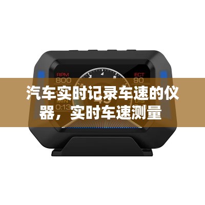 汽车实时记录车速的仪器,实时车速测量