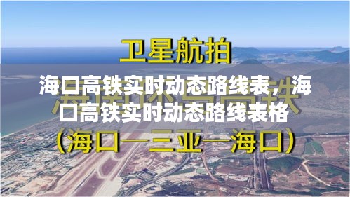 海口高铁实时动态路线表,海口高铁实时动态路线表格