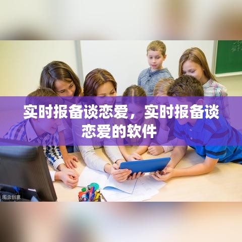 实时报备谈恋爱,实时报备谈恋爱的软件