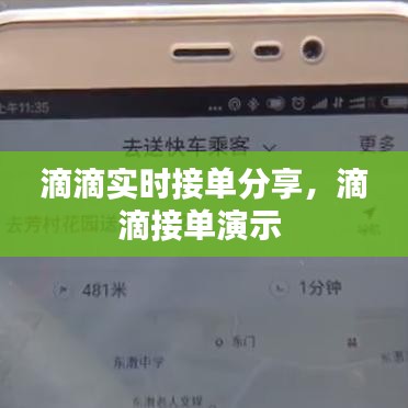 滴滴实时接单分享,滴滴接单演示