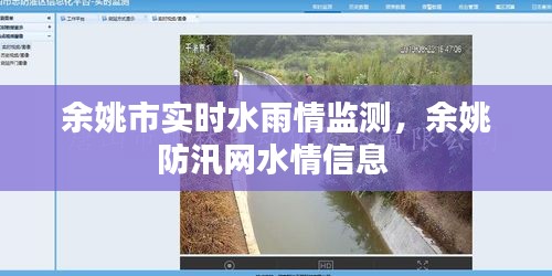 余姚市实时水雨情监测,余姚防汛网水情信息