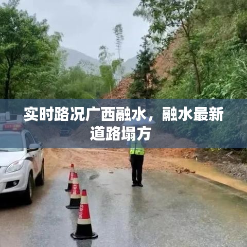实时路况广西融水,融水最新道路塌方