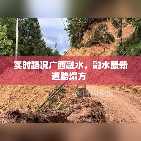 实时路况广西融水,融水最新道路塌方
