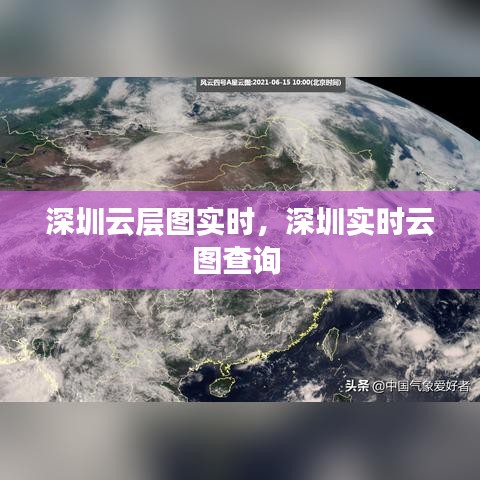 深圳云层图实时,深圳实时云图查询