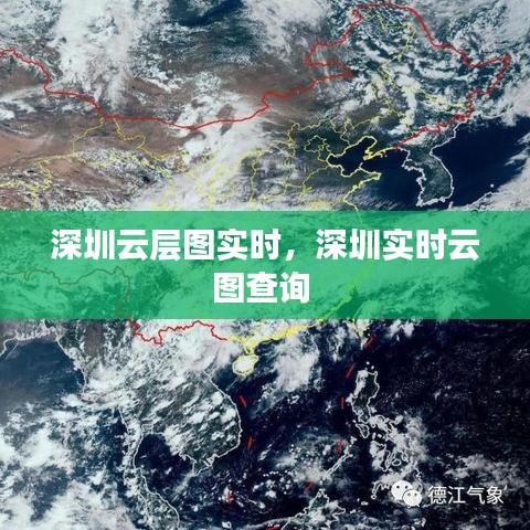 深圳云层图实时,深圳实时云图查询