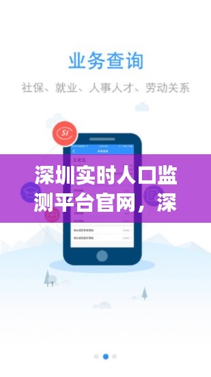 深圳实时人口监测平台官网,深圳市人口普查app