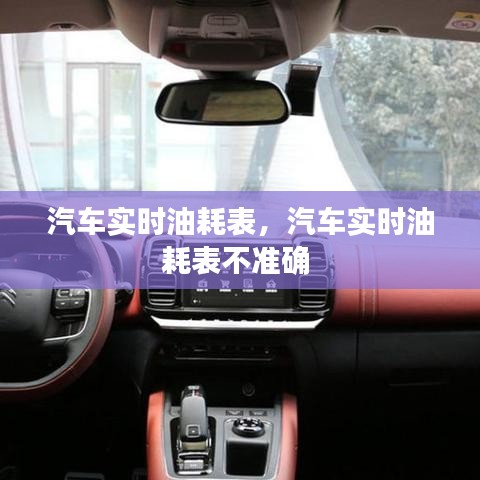 汽车实时油耗表,汽车实时油耗表不准确