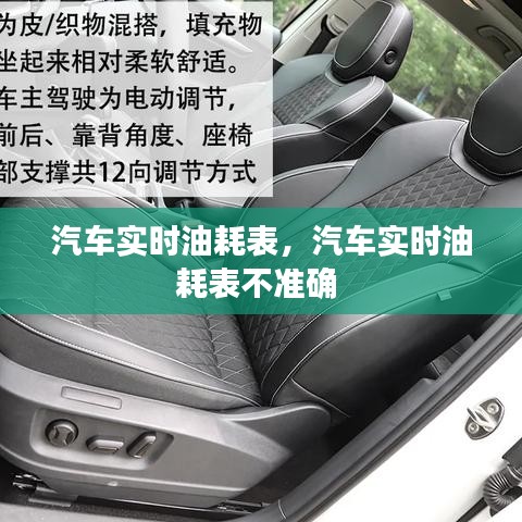 汽车实时油耗表,汽车实时油耗表不准确