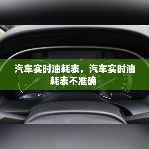 汽车实时油耗表,汽车实时油耗表不准确