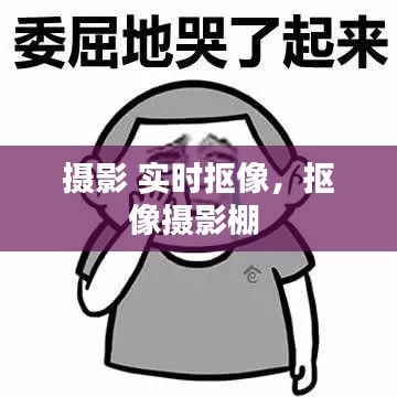 摄影 实时抠像,抠像摄影棚