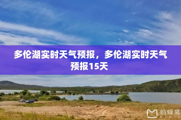 多伦湖实时天气预报,多伦湖实时天气预报15天