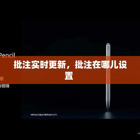 批注实时更新,批注在哪儿设置