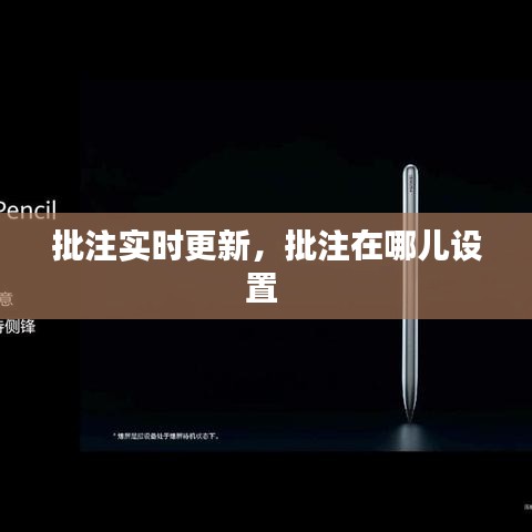 批注实时更新,批注在哪儿设置