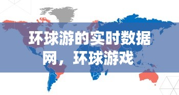 环球游的实时数据网,环球游戏