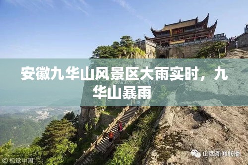 安徽九华山风景区大雨实时,九华山暴雨