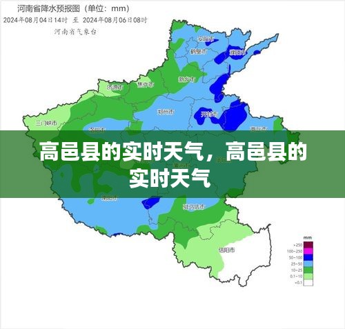 高邑县的实时天气,高邑县的实时天气