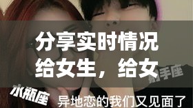 分享实时情况给女生,给女朋友分享