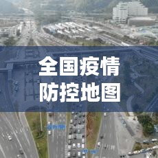 全国疫情防控地图实时,全国疫情防控地图实时更新