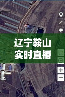 辽宁鞍山实时直播,辽宁鞍山今天新闻