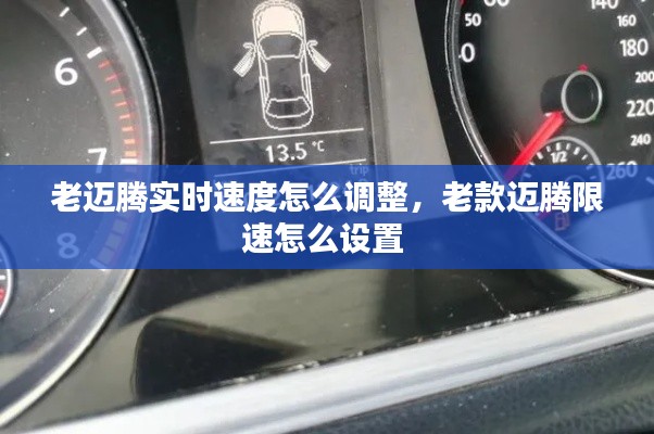 老迈腾实时速度怎么调整,老款迈腾限速怎么设置