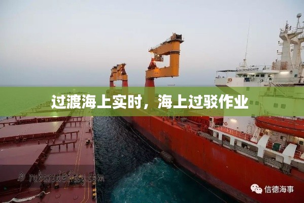 过渡海上实时,海上过驳作业